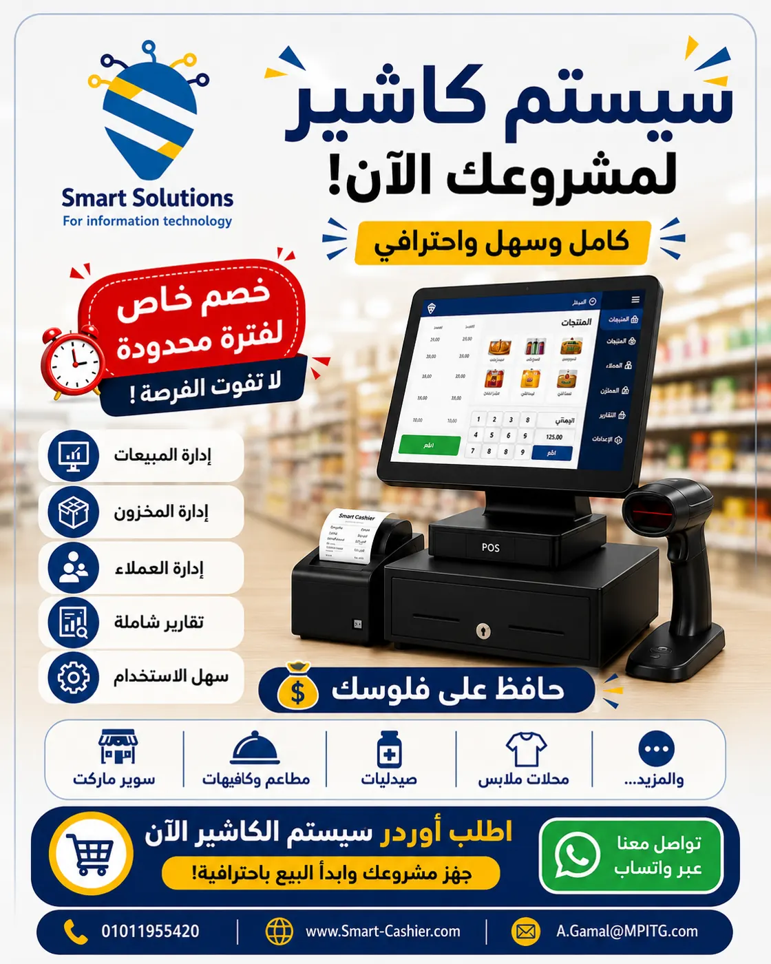برنامج نقاط بيع سمارت سليوشن مع دعم فني لمدة عام مجانا لفترة محدودة 2500 ج بدلاً من 4000 ج