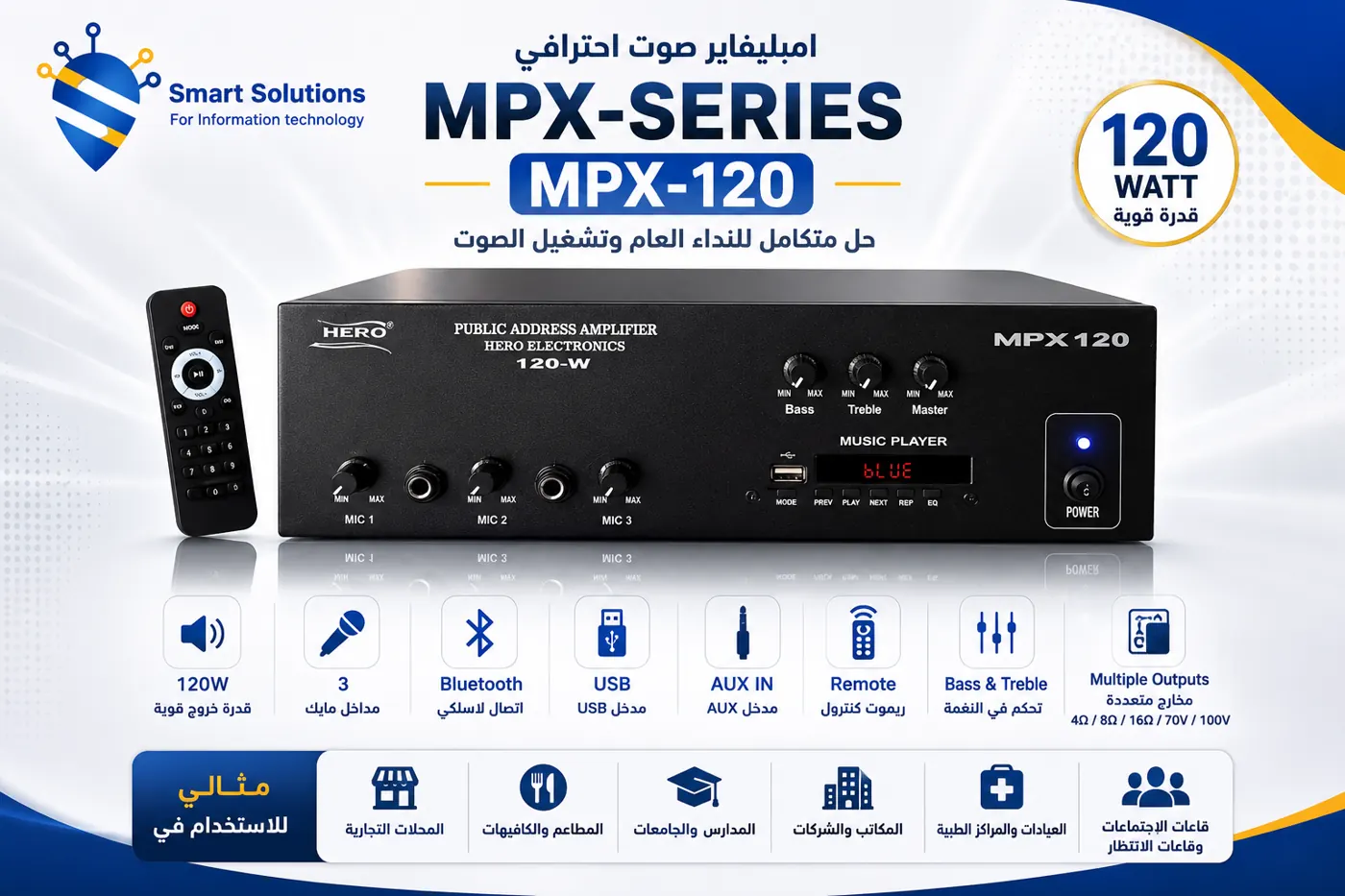 امبليفاير صوت MPX-120 بقدرة 120 وات مع Bluetooth وUSB و3 مداخل مايك