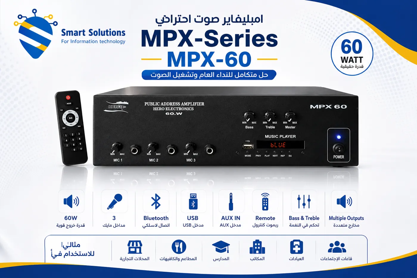 امبليفاير صوت MPX-60 60W بلوتوث وUSB للمحلات والمدارس والمطاعم