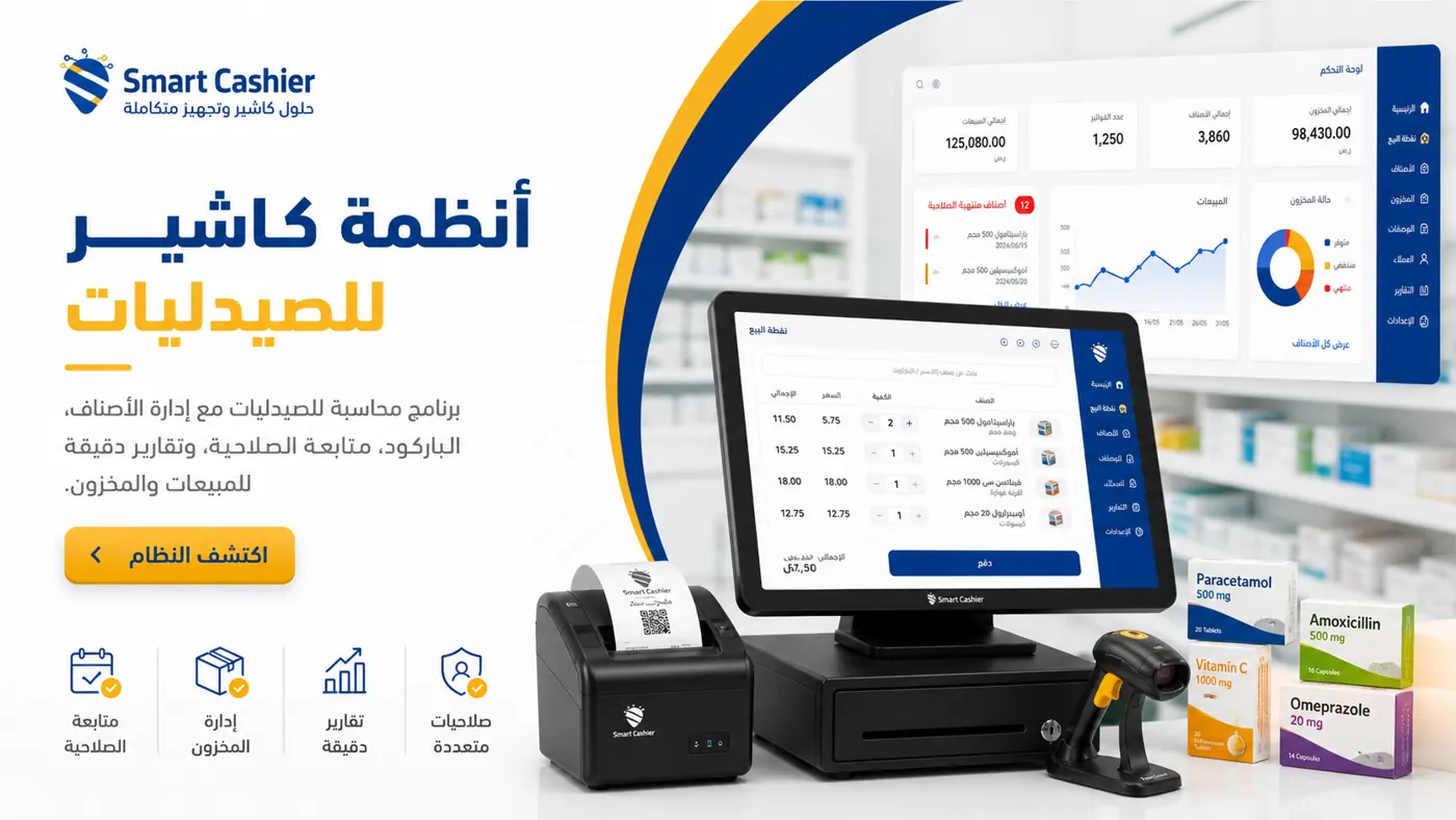 حلول كاشير الصيدليات